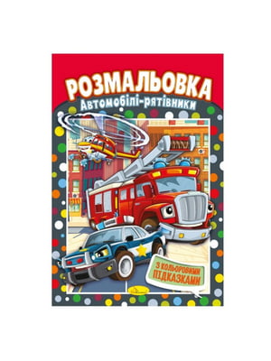 Книжка-розмальовка "Автомобілі рятувальники" з кольоровими підказками | 7064763