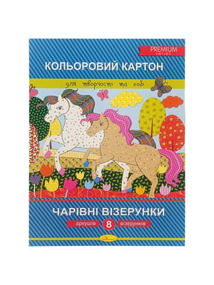 Набір кольорового картону "Чарівні візерунки" А4, 8 аркушів | 7064792