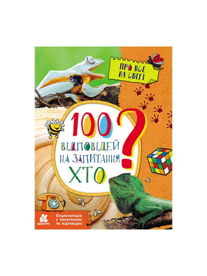 Енциклопедія у питаннях та відповідях "100 відповідей на запитання ХТО?" | 7065203
