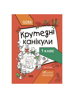 Літні канікули "Круті канікули 1 клас" 56 сторінок | 7065211