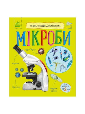 Енциклопедія дошкільника Мікроби  українською мовою | 7066250