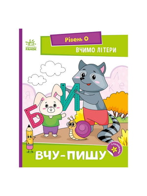 Читання крок за кроком "Вчимо літери. Учу-пишу" з наклейками | 7066256