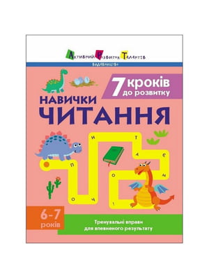 Тренувальний зошит: 7 кроків до розвитку "Читання" 1 клас українська мова | 7066677