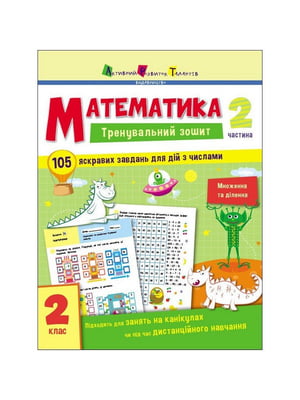 Тренувальний зошит: «Математика 2 клас 2 частина» українська мова | 7066687