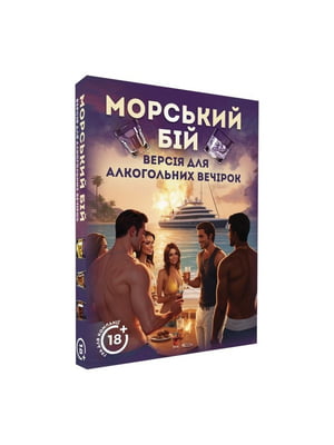 Настільна гра "Морський бій: Версія для алкогольних вечірок" | 7066691