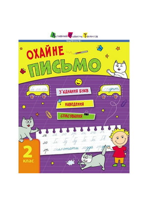 Тренувальний зошит: «Охайне письмо 2 клас Зошит 1» українська мова | 7066738