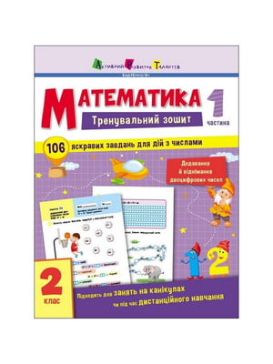 Тренувальний зошит: «Математика 2 клас 1 частина» українська мова | 7066779