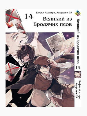 Манга Bee's Print "Великий" з бродячих собак" Том 14 BP VB 14 | 7132541