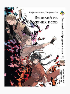 Манга Bee's Print "Великий" з бродячих собак" Том 15 BP VB 15 | 7132542