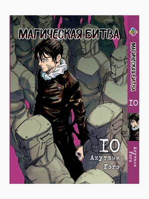 Манга Bee's Print "Магічна битва" Том 10 ВР SF 10 | 7132564