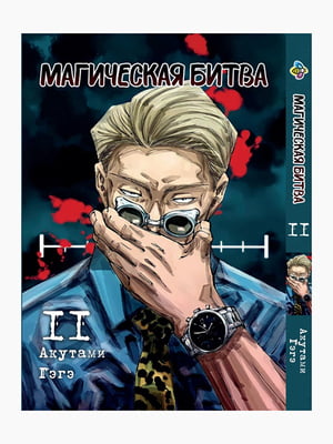 Манга Bee's Print "Магічна битва" Том 11 ВР SF 11 | 7132565