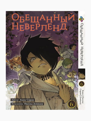 Манга Bee's Print "Обіцяний Неверленд" Том 06 ВР ON 06 | 7132623