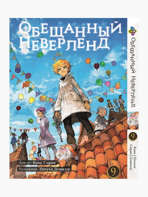 Манга Bee's Print "Обіцяний Неверленд" Том 09 ВР ON 09 | 7132624