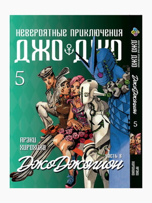 Манга Bee's Print "ДжоДжо: Джоджоліон Частина 8" Том 5 BP JJ J 05 | 7132649