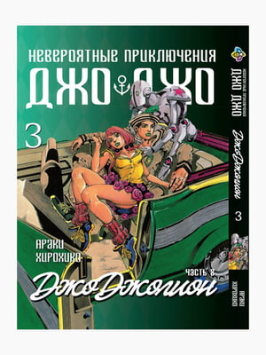 Манга Bee's Print "ДжоДжо: Джоджоліон Частина 8" Том 3 BP JJ J 03 | 7132665