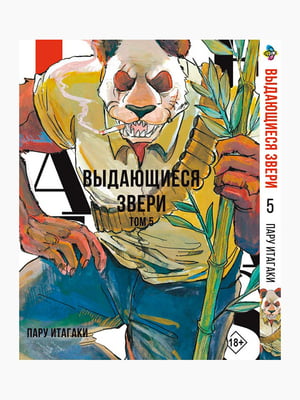 Манга Bee's Print "Видатні звірі Beastars" Том 05 BP BS 05 | 7132738