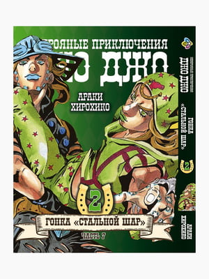 Манга Bee's Print ДжоДжо: Сталева куля Частина 7 JoJo: Steel Ball Run Том 02 BP JJ SBR 02 | 7132744