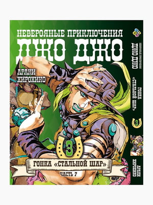 Манга Bee's Print ДжоДжо: Сталева куля Частина 7 JoJo: Steel Ball Run Том 03 BP JJ SBR 03 | 7132745