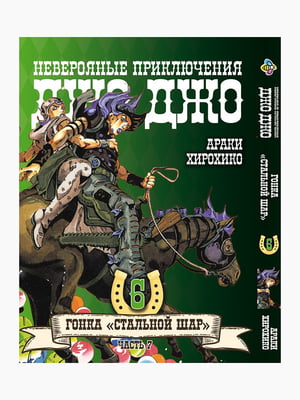 Манга Bee's Print ДжоДжо: Сталева куля Частина 7 JoJo: Steel Ball Run Том 06 BP JJ SBR 06  | 7132748