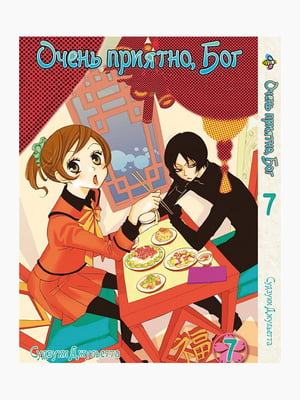 Манга Bee's Print Дуже приємно, Бог Kamisama Hajimemashita Том 07 BP KH 07 | 7132757