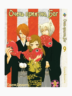 Манга Bee's Print Дуже приємно, Бог Kamisama Hajimemashita Том 09 BP KH 09 | 7132759