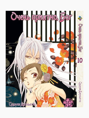 Манга Bee's Print Дуже приємно, Бог Kamisama Hajimemashita Том 10 BP KH 10 | 7132760