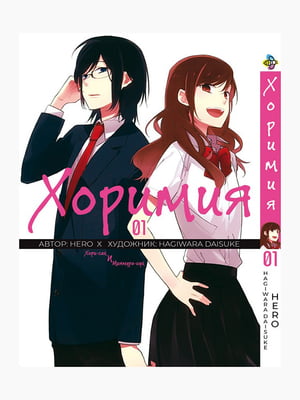 Манга Bee's Print Хорімія Horimiya Том 01 BP H 01 | 7132777