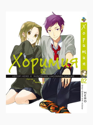 Манга Bee's Print Хорімія Horimiya Том 02 BP H 02 | 7132778