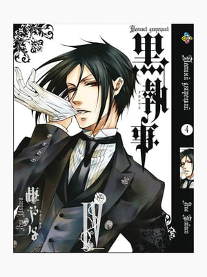 Манга Bee's Print Темний Дворецький Black Butler Том 04 BP BB 04 | 7132797