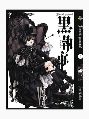 Манга Bee's Print Темний Дворецький Black Butler Том 06 BP BB 06 | 7132799