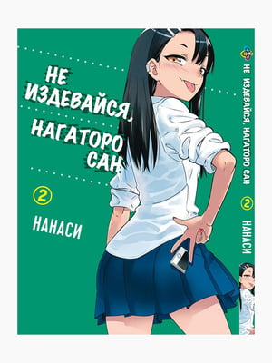 Манга Bee's Print Не знущайся Нагаторо Сан Please don't bully me, Nagatoro Том 01 BP PDB 01 | 7132808