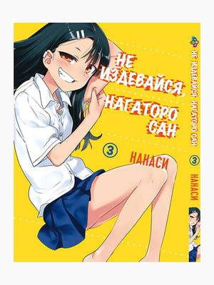 Манга Bee's Print Не знущайся Нагаторо Сан Please don't bully me, Nagatoro Том 03 BP PDB 03 | 7132809