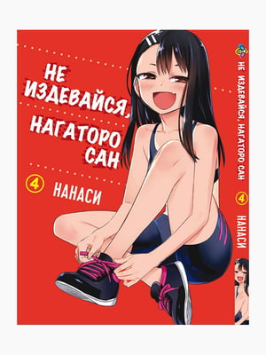 Манга Bee's Print Не знущайся Нагаторо Сан Please don't bully me, Nagatoro Том 04 BP PDB 04 | 7132810