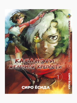 Манга Bee's Print Кабанери Залізної Фортеці Kabaneri of the Iron Fortress Том 01 BP KOF 01 | 7132812