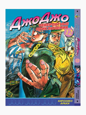 Манга Bee's Print ДжоДжо: Схильність до битв Частина 2 JoJo: Battle Tendency Том 12 BP JJ BT 12 | 7132822