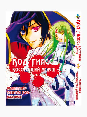 Манга Bee's Print Код Гіас: Повсталий Лелуш Code Geass Hangyaku no Lelouch Том 03 BP CG 03 | 7132831