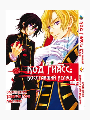 Манга Bee's Print Код Гіасс: Лелуш, що повстав, Code Geass Hangyaku no Lelouch Том 04 BP CG 04 | 7132832