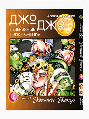 Манга Bee's Print Джо Джо Частина 5 Золотий вітер JoJo Part 5 Golden Wind Том 01 BP GW 01  | 7132847