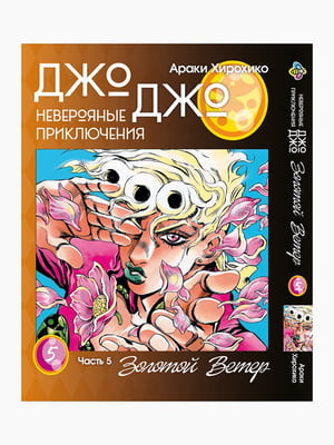 Манга Bee's Print Джо Джо Частина 5 Золотий вітер JoJo Part 5 Golden Wind Том 05 BP GW 05 | 7132851