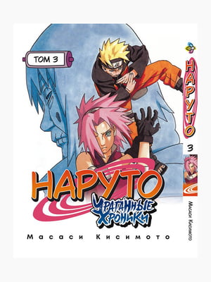 Манга Bee's Print Наруто Ураганні хроніки Naruto Shippudden Том 03 російською мовою BP NS 03 | 7132859