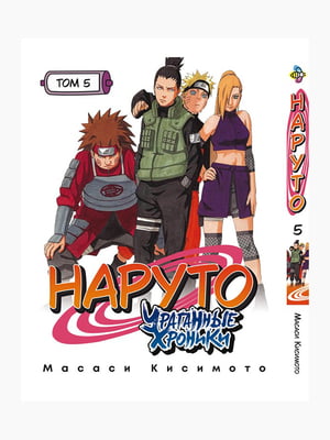 Манга Bee's Print Наруто Ураганні хроніки Naruto Shippudden Том 05 російською мовою BP NS 05  | 7132861