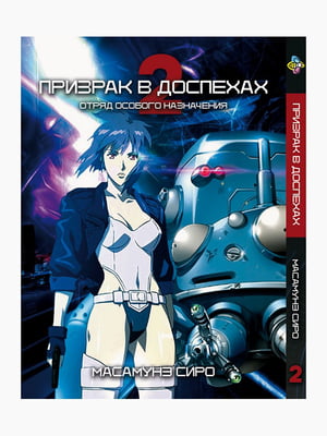 Манга Bee's Print Привид у обладунках Ghost in the Shell Том 02 BP GS 02  | 7132876