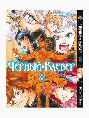 Манга Bee's Print Чорний Конюшина Black Clover Том 08 BP BC 08  | 7132886