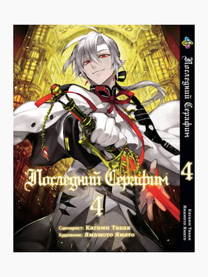 Манга Bee's Print Останній Серафим Seraph of the End Том 04 BP SOTE 04  | 7132902