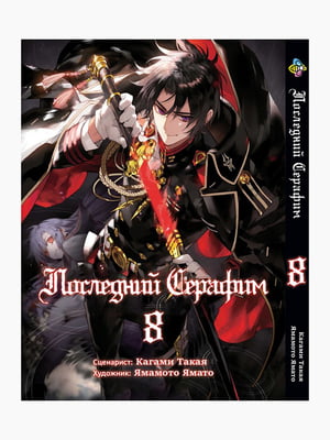 Манга Bee's Print Останній Серафим Seraph of the End Том 08 BP SOTE 08  | 7132906