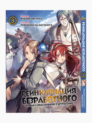 Манга Bee's Print Реінкарнація безробітного Mushoku Tensei: Jobless Reincarnation Том 03 BP MT 03 | 7132909