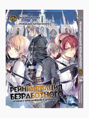 Манга Bee's Print Реінкарнація безробітного Mushoku Tensei: Jobless Reincarnation Том 05 BP MT 05  | 7132911