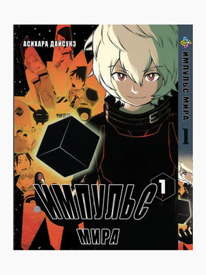 Манга Bee's Print Імпульс Світу/Світовий Імпульс World Trigger Том 01 BP WT 01 | 7132912