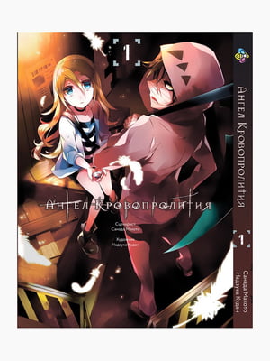 Манга Bee's Print Ангел Кровопролиття Satsuriku no Tenshi Том 01 BP SNT 01  | 7132926