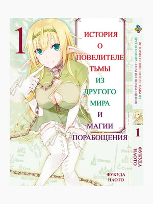 Манга Bee's Print Історія про повелителя темряви з іншого світу Isekai Maou to Shoukan Том 01 BP IMS 01  | 7132929